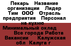 Пекарь › Название организации ­ Лидер Тим, ООО › Отрасль предприятия ­ Персонал на кухню › Минимальный оклад ­ 20 000 - Все города Работа » Вакансии   . Калужская обл.,Калуга г.